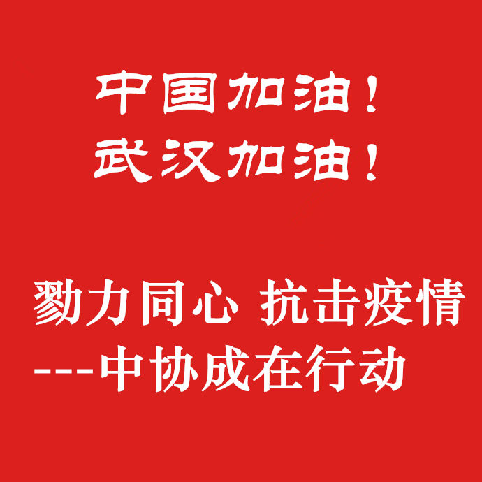 勠力同心，抗擊疫情，中協(xié)成在行動(dòng)！